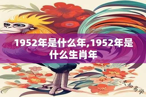 1952年是什么年,1952年是什么生肖年