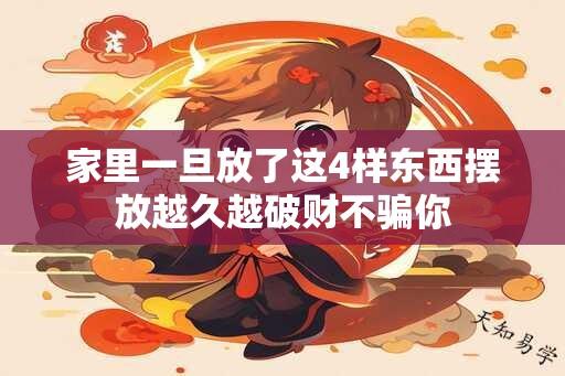 家里一旦放了这4样东西摆放越久越破财不骗你