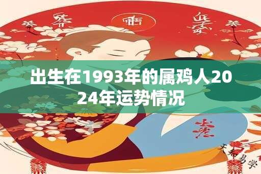 出生在1993年的属鸡人2024年运势情况