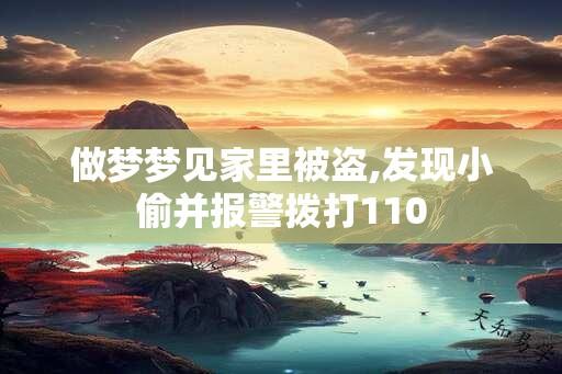 做梦梦见家里被盗,发现小偷并报警拨打110