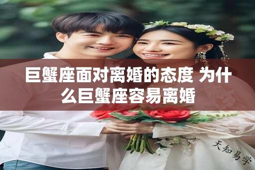 巨蟹座面对离婚的态度 为什么巨蟹座容易离婚