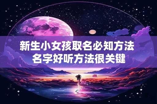 新生小女孩取名必知方法 名字好听方法很关键