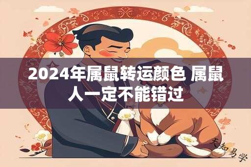 2024年属鼠转运颜色 属鼠人一定不能错过