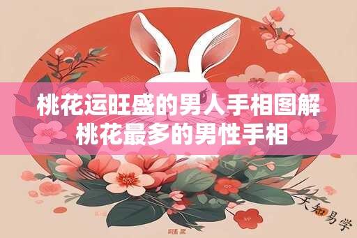 桃花运旺盛的男人手相图解 桃花最多的男性手相