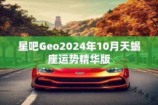 星吧Geo2024年10月天蝎座运势精华版