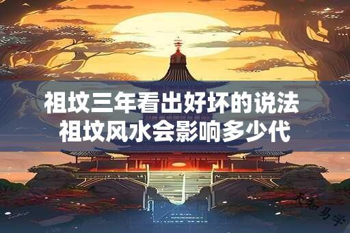 祖坟三年看出好坏的说法 祖坟风水会影响多少代