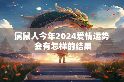 属鼠人今年2024爱情运势 会有怎样的结果