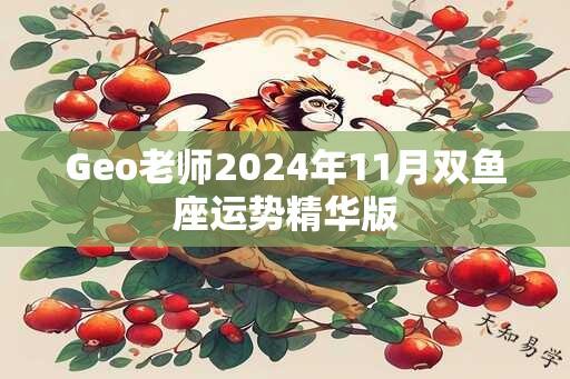 Geo老师2024年11月双鱼座运势精华版