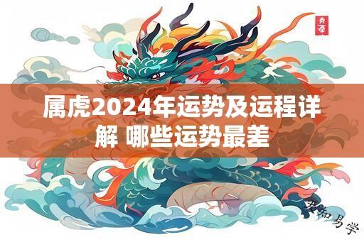 属虎2024年运势及运程详解 哪些运势最差