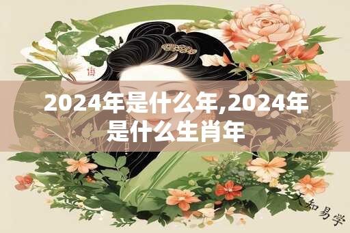 2024年是什么年,2024年是什么生肖年