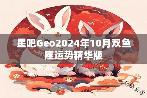 星吧Geo2024年10月双鱼座运势精华版