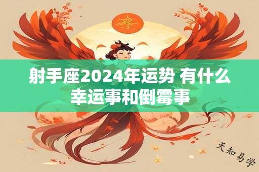 射手座2024年运势 有什么幸运事和倒霉事