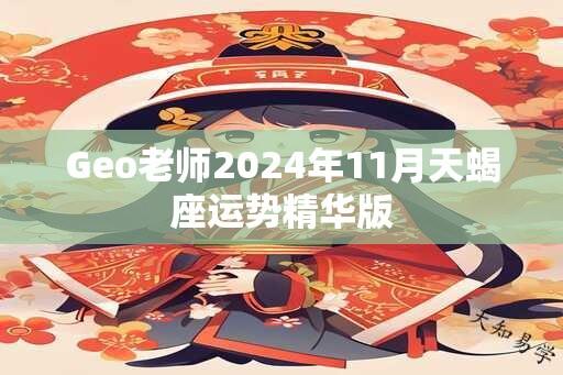 Geo老师2024年11月天蝎座运势精华版