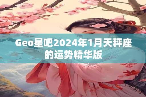 Geo星吧2024年1月天秤座的运势精华版