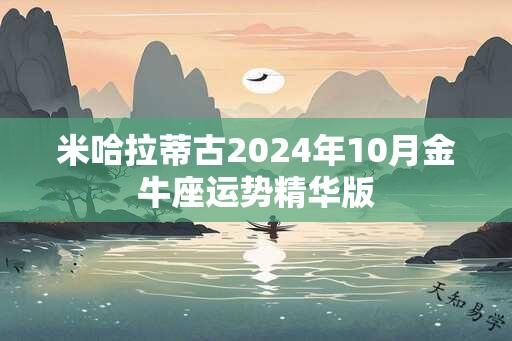 米哈拉蒂古2024年10月金牛座运势精华版