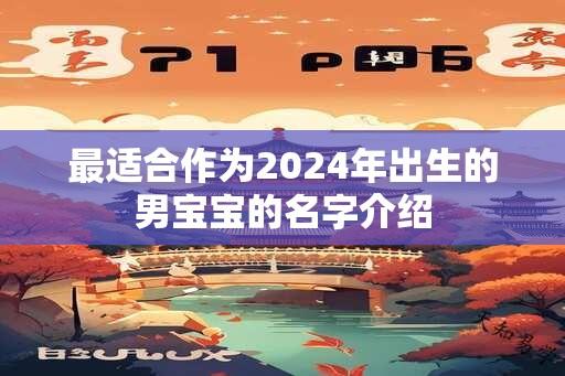 最适合作为2024年出生的男宝宝的名字介绍