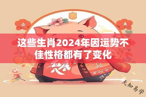 这些生肖2024年因运势不佳性格都有了变化