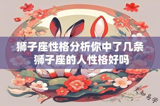 狮子座性格分析你中了几条 狮子座的人性格好吗