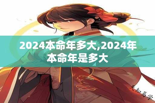 2024本命年多大,2024年本命年是多大