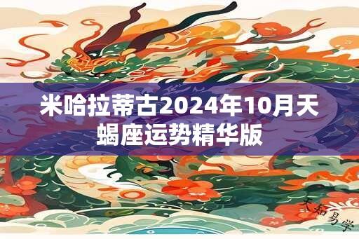 米哈拉蒂古2024年10月天蝎座运势精华版