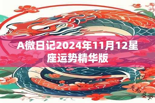 A微日记2024年11月12星座运势精华版