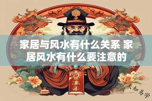 家居与风水有什么关系 家居风水有什么要注意的