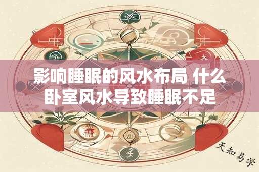 影响睡眠的风水布局 什么卧室风水导致睡眠不足