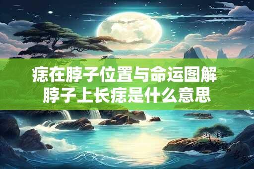 痣在脖子位置与命运图解 脖子上长痣是什么意思