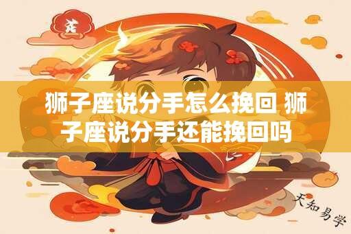 狮子座说分手怎么挽回 狮子座说分手还能挽回吗