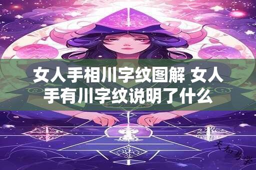 女人手相川字纹图解 女人手有川字纹说明了什么