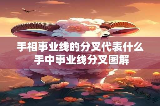 手相事业线的分叉代表什么 手中事业线分叉图解