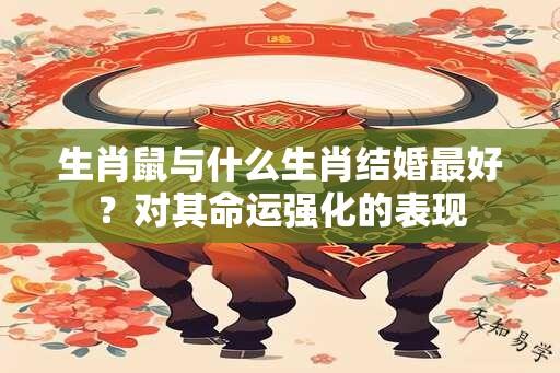 生肖鼠与什么生肖结婚最好？对其命运强化的表现