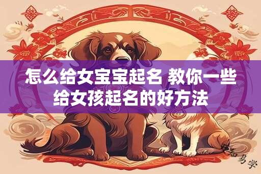 怎么给女宝宝起名 教你一些给女孩起名的好方法