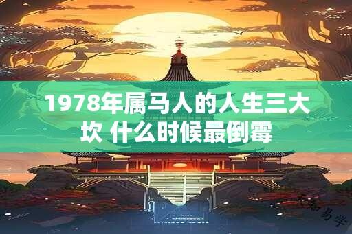 1978年属马人的人生三大坎 什么时候最倒霉