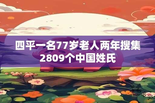 四平一名77岁老人两年搜集2809个中国姓氏