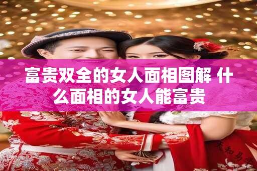 富贵双全的女人面相图解 什么面相的女人能富贵