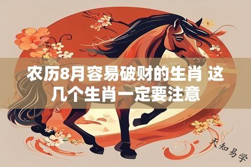 农历8月容易破财的生肖 这几个生肖一定要注意