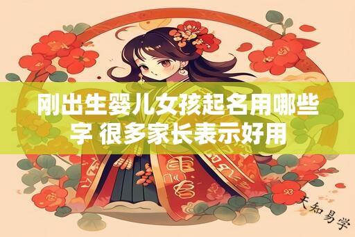 刚出生婴儿女孩起名用哪些字 很多家长表示好用