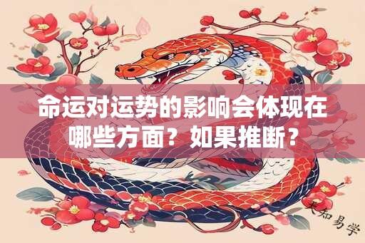 命运对运势的影响会体现在哪些方面？如果推断？