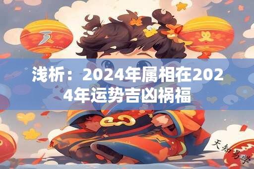 浅析：2024年属相在2024年运势吉凶祸福