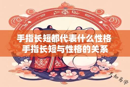 手指长短都代表什么性格 手指长短与性格的关系