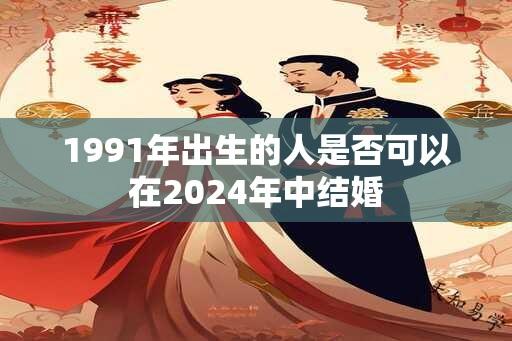 1991年出生的人是否可以在2024年中结婚