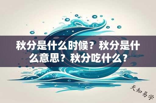 秋分是什么时候？秋分是什么意思？秋分吃什么？