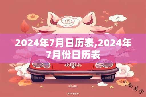 2024年7月日历表,2024年7月份日历表