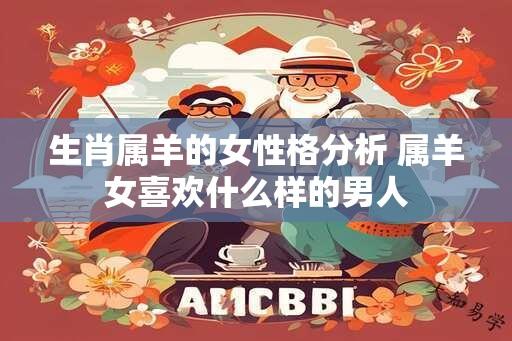 生肖属羊的女性格分析 属羊女喜欢什么样的男人