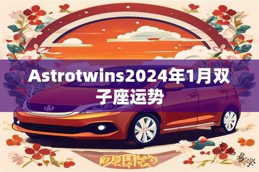 Astrotwins2024年1月双子座运势