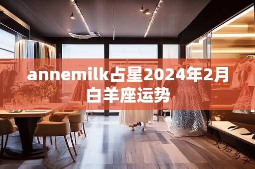 annemilk占星2024年2月白羊座运势