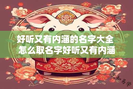 好听又有内涵的名字大全 怎么取名字好听又有内涵