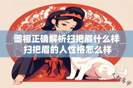 面相正确解析扫把眉什么样 扫把眉的人性格怎么样