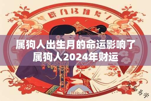 属狗人出生月的命运影响了属狗人2024年财运